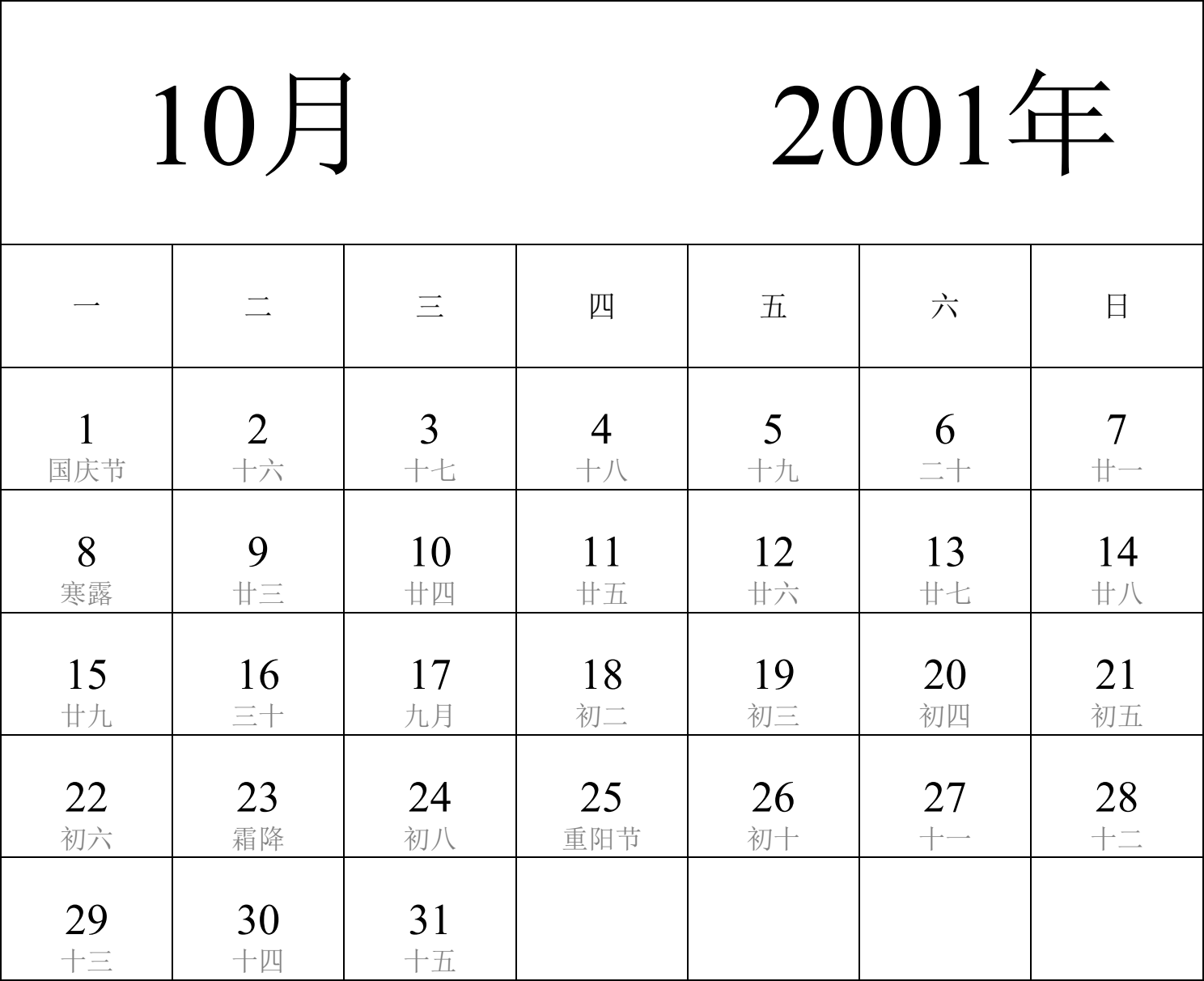 日历表2001年日历 中文版 纵向排版 周一开始 带农历 带节假日调休安排